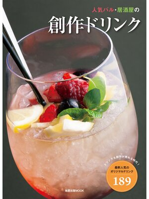 cover image of 人気バル・居酒屋の創作ドリンク